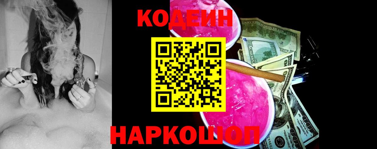 Кодеин напиток Lean (лин)  Вход с VPN  Раменское 